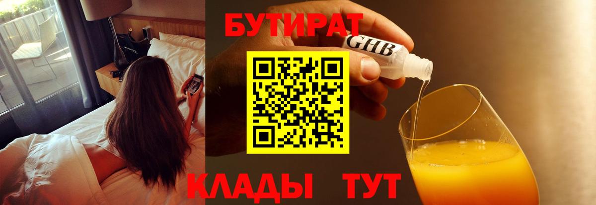 БУТИРАТ  Вход с VPN  Усинск  БУТИРАТ BDO 